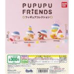 【5/第5週】PUPUPU FRIENDS フィギュアコレクションがガシャポンで登場！全4種